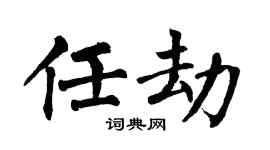 翁闓運任劫楷書個性簽名怎么寫