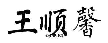 翁闓運王順馨楷書個性簽名怎么寫