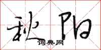 段相林秋陽行書怎么寫