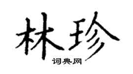 丁謙林珍楷書個性簽名怎么寫