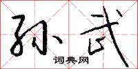 孫登嘯的意思_孫登嘯的解釋_國語詞典