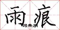 何伯昌雨痕楷書怎么寫