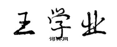 曾慶福王學業行書個性簽名怎么寫