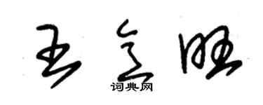 朱錫榮王意旺草書個性簽名怎么寫