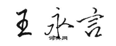 駱恆光王永言行書個性簽名怎么寫