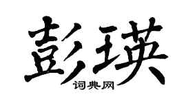 翁闓運彭瑛楷書個性簽名怎么寫