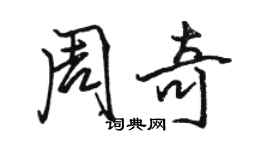 駱恆光周奇行書個性簽名怎么寫