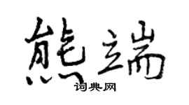 曾慶福熊端行書個性簽名怎么寫