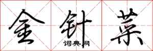 荊霄鵬金針菜行書怎么寫