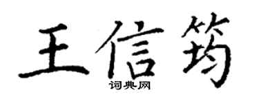 丁謙王信筠楷書個性簽名怎么寫