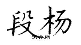 丁謙段楊楷書個性簽名怎么寫