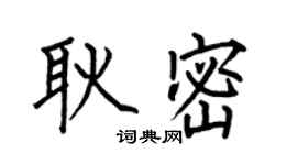 何伯昌耿密楷書個性簽名怎么寫