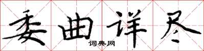 周炳元委曲詳盡楷書怎么寫