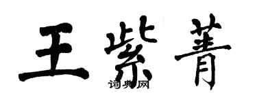 翁闓運王紫菁楷書個性簽名怎么寫