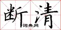 丁謙斷清楷書怎么寫