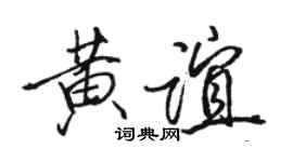 駱恆光黃誼行書個性簽名怎么寫