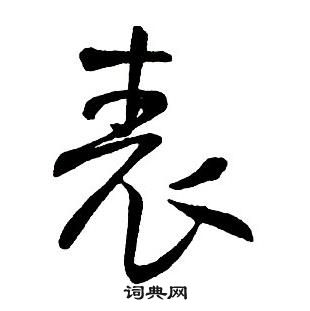 王鐸集字千字文中表的寫法