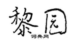 曾慶福黎園行書個性簽名怎么寫