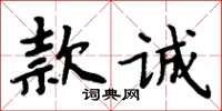 周炳元款誠楷書怎么寫