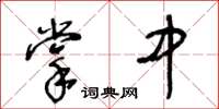 王冬齡掌中草書怎么寫