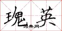 侯登峰瑰英楷書怎么寫