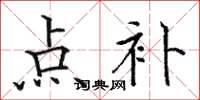 駱恆光點補楷書怎么寫