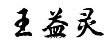 胡問遂王益靈行書個性簽名怎么寫