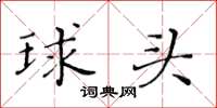 黃華生球頭楷書怎么寫