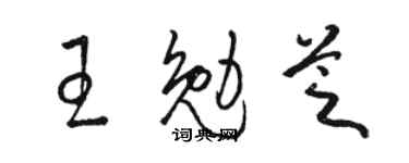 駱恆光王勉芝草書個性簽名怎么寫