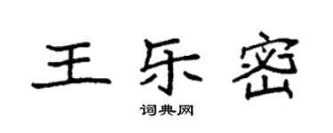 袁強王樂密楷書個性簽名怎么寫