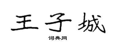 袁強王子城楷書個性簽名怎么寫