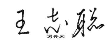 駱恆光王志聰草書個性簽名怎么寫