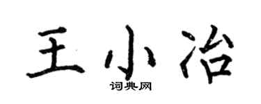 何伯昌王小冶楷書個性簽名怎么寫