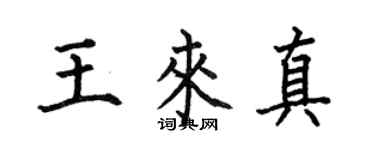 何伯昌王來真楷書個性簽名怎么寫