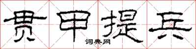 柯春海貫甲提兵隸書怎么寫