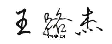 駱恆光王路傑行書個性簽名怎么寫