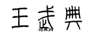 曾慶福王武典篆書個性簽名怎么寫