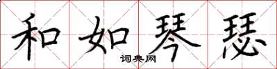 荊霄鵬和如琴瑟楷書怎么寫