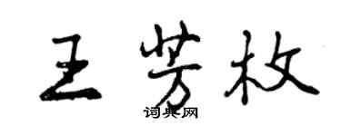 曾慶福王芳枚行書個性簽名怎么寫