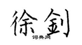 何伯昌徐釗楷書個性簽名怎么寫