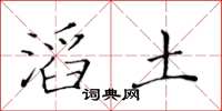 黃華生滔土楷書怎么寫