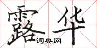 駱恆光露華楷書怎么寫