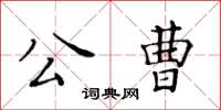 黃華生公曹楷書怎么寫