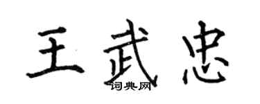 何伯昌王武忠楷書個性簽名怎么寫