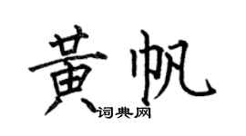 何伯昌黃帆楷書個性簽名怎么寫