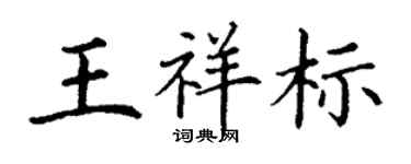 丁謙王祥標楷書個性簽名怎么寫