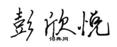 駱恆光彭欣悅行書個性簽名怎么寫