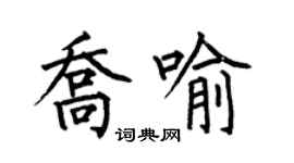 何伯昌喬喻楷書個性簽名怎么寫
