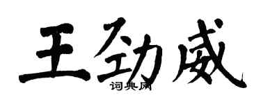 翁闓運王勁威楷書個性簽名怎么寫