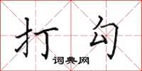 田英章打勾楷書怎么寫